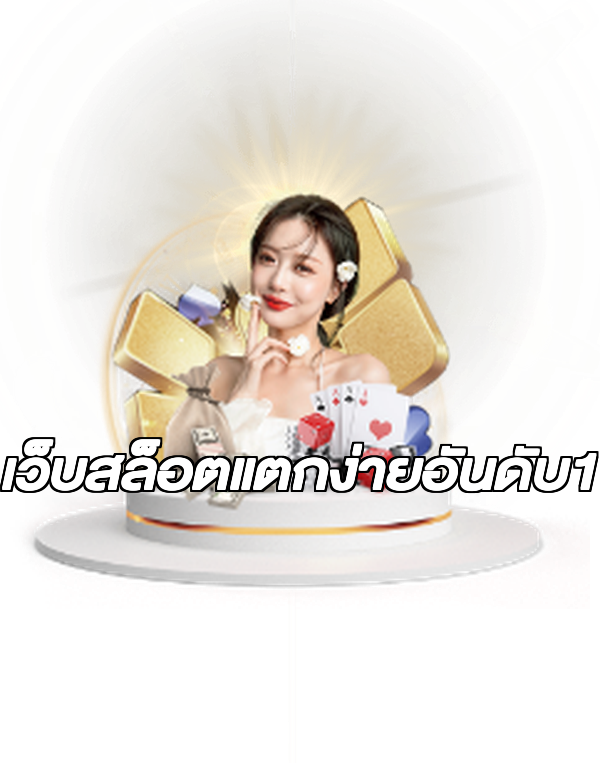 เว็บสล็อตแตกง่ายอันดับ1