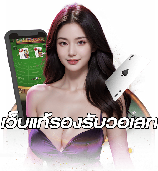 เว็บแท้รองรับวอเลท