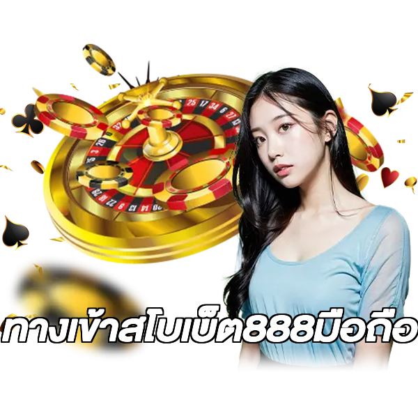ทางเข้าสโบเบ็ต888มือถือ