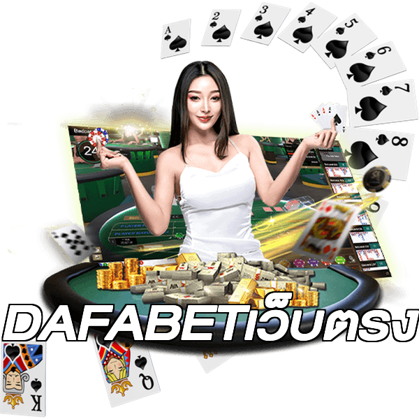 DAFABETเว็บตรง