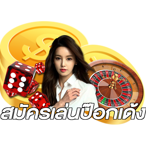 สมัครเล่นป๊อกเด้ง