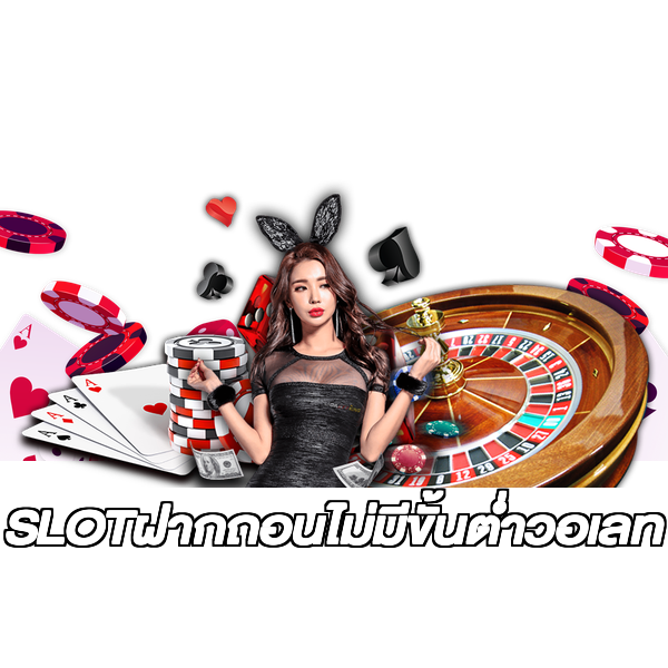 SLOTฝากถอนไม่มีขั้นต่ําวอเลท