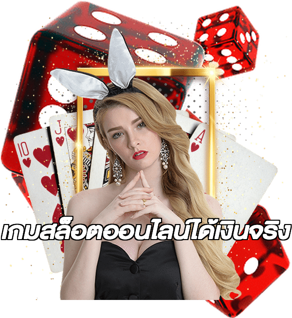 เกมสล็อตออนไลน์ได้เงินจริง