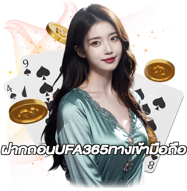 ฝากถอนUFA365ทางเข้ามือถือ