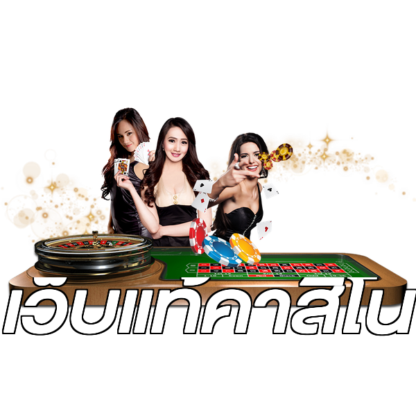 เว็บแท้คาสิโน