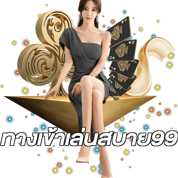 ทางเข้าเล่นสบาย99