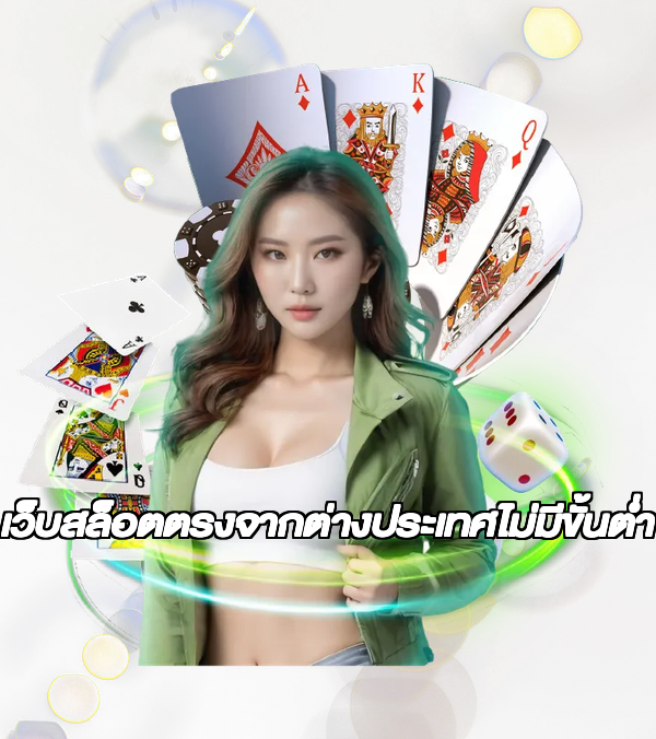 เว็บสล็อตตรงจากต่างประเทศไม่มีขั้นต่ำ