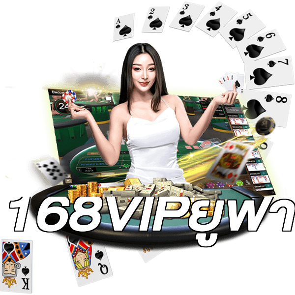 168VIPยูฟ่า