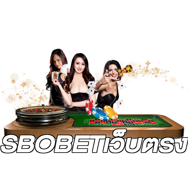 SBOBETเว็บตรง
