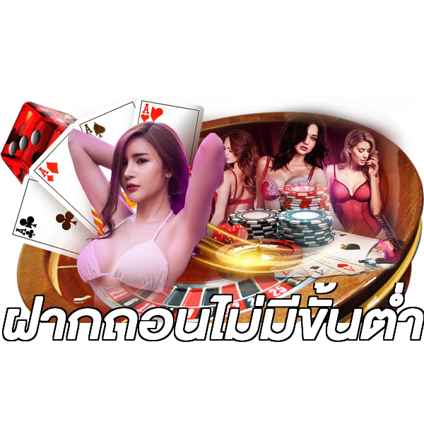 ฝากถอนไม่มีขั้นต่ำ