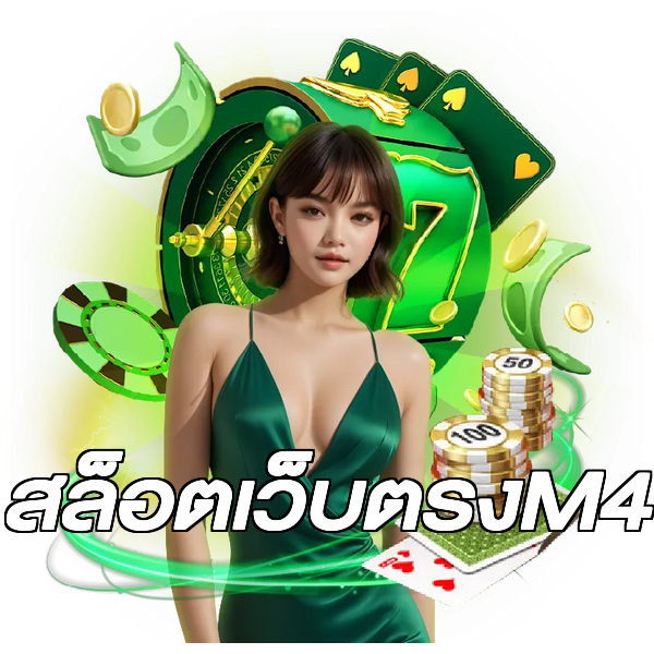 สล็อตเว็บตรงM4