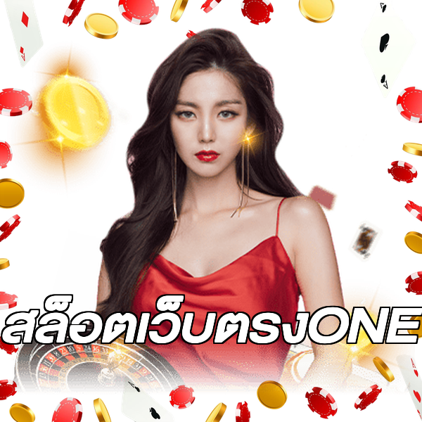 สล็อตเว็บตรงONE