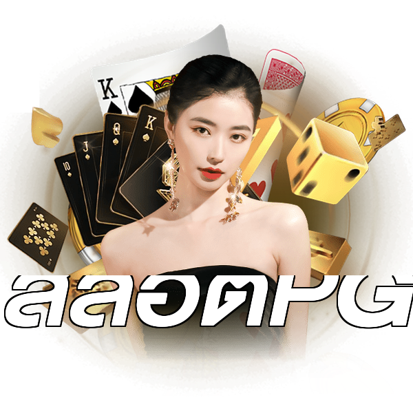 สล็อตPG