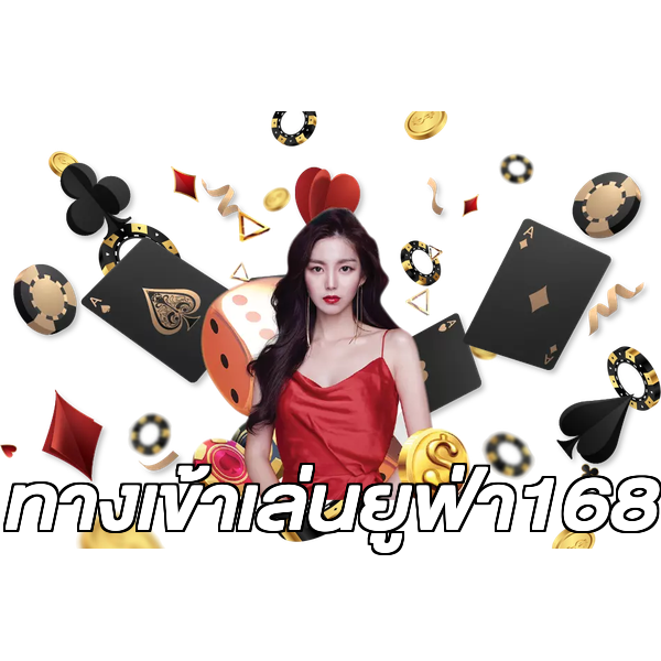 ทางเข้าเล่นยูฟ่า168