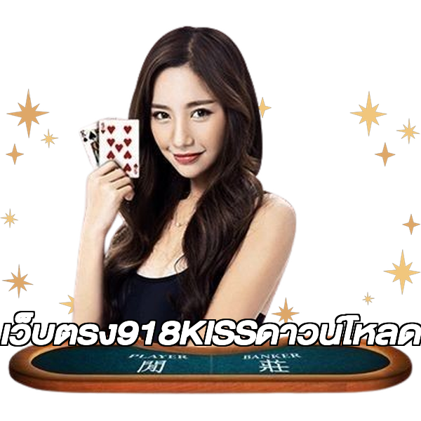 เว็บตรง918KISSดาวน์โหลด