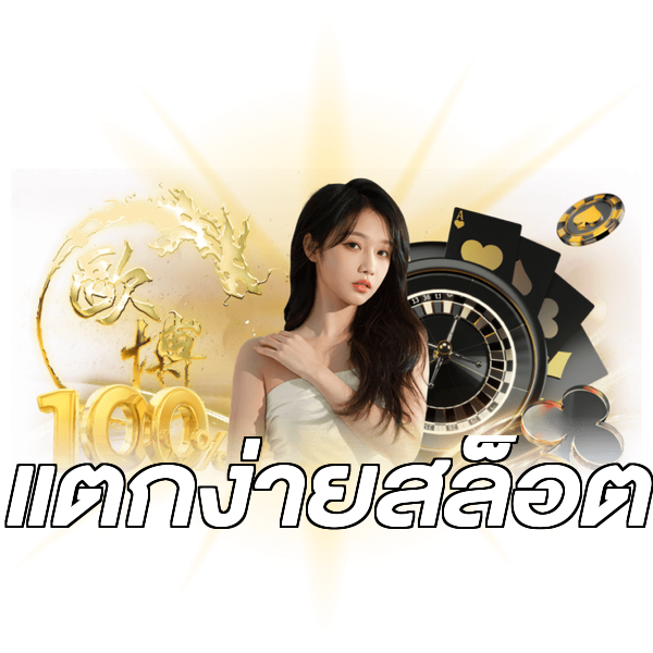แตกง่ายสล็อต