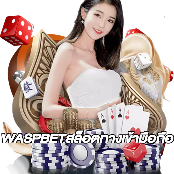 WASPBETสล็อตทางเข้ามือถือ