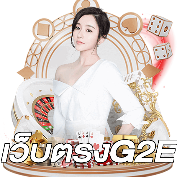 เว็บตรงG2E