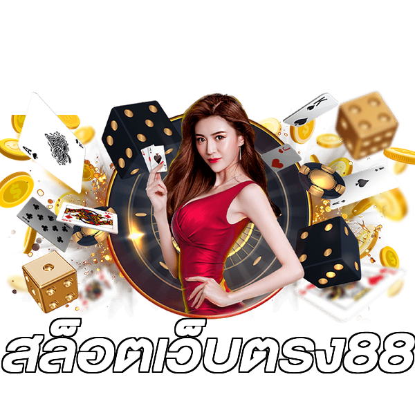 สล็อตเว็บตรง88