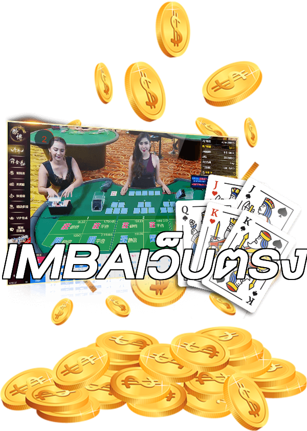 IMBAเว็บตรง