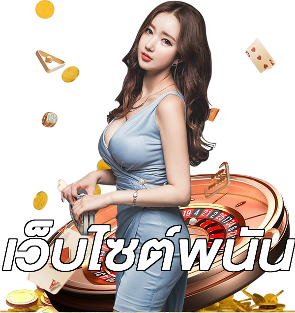 เว็บไซต์พนัน