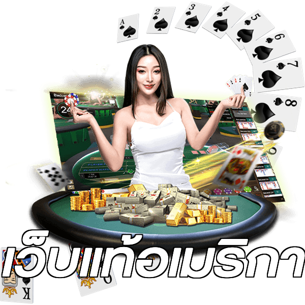 เว็บแท้อเมริกา