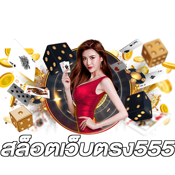 สล็อตเว็บตรง555