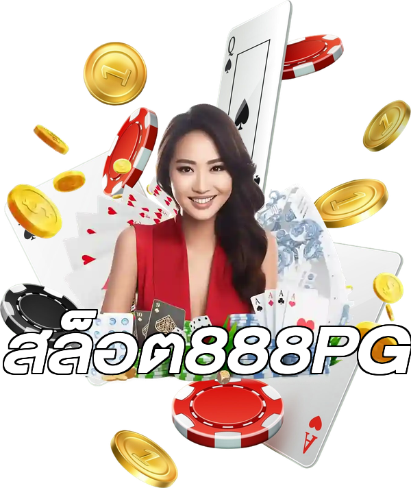 สล็อต888PG