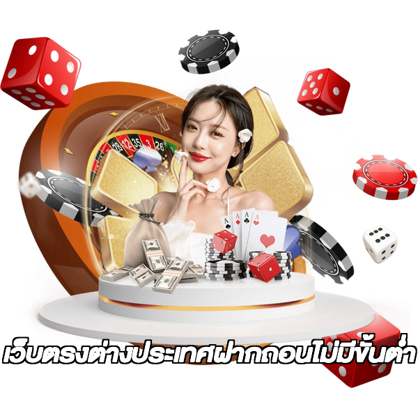เว็บตรงต่างประเทศฝากถอนไม่มีขั้นต่ํา